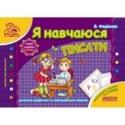 Я навчаюся писати. Серія Мамина школа